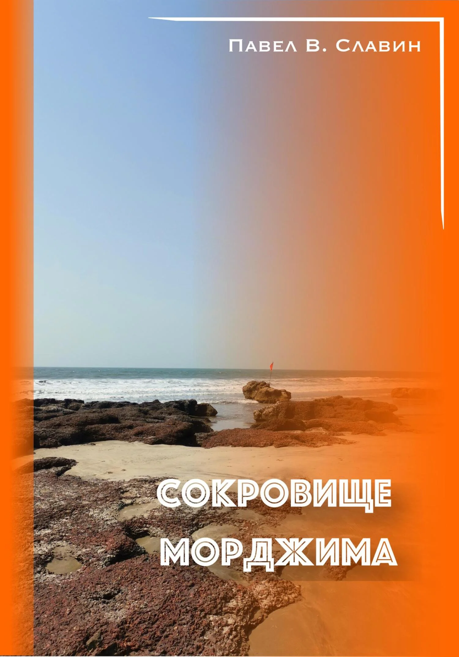 Обложка Сокровище Морджима