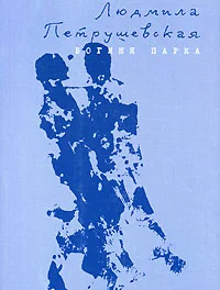 Обложка Богиня парка (сборник)