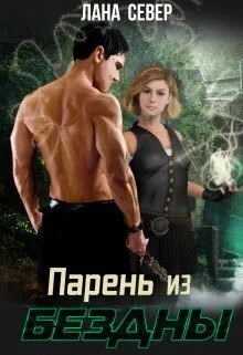 Обложка Парень из бездны