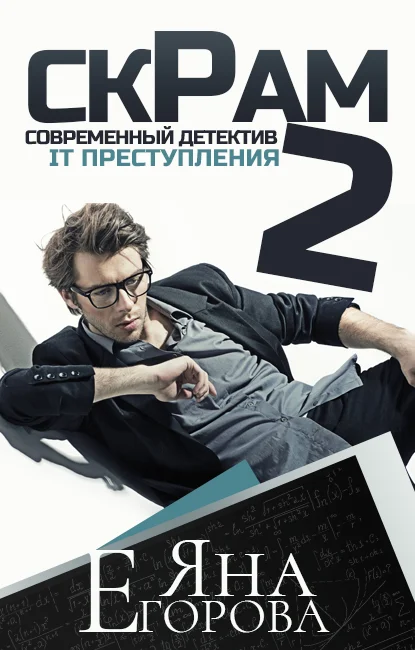 Обложка Скрам 2
