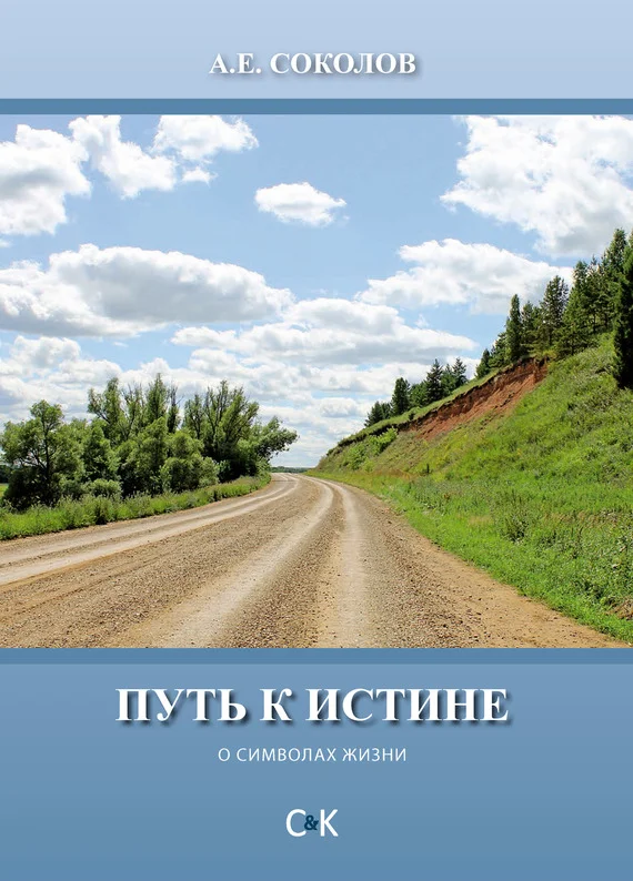 Обложка Путь к истине (о символах жизни)