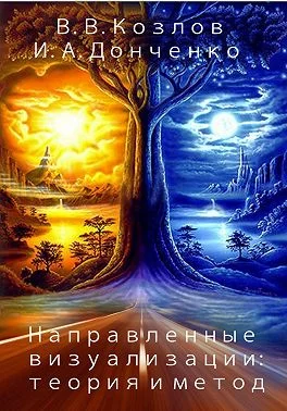 Обложка Направленные визуализации: теория и метод