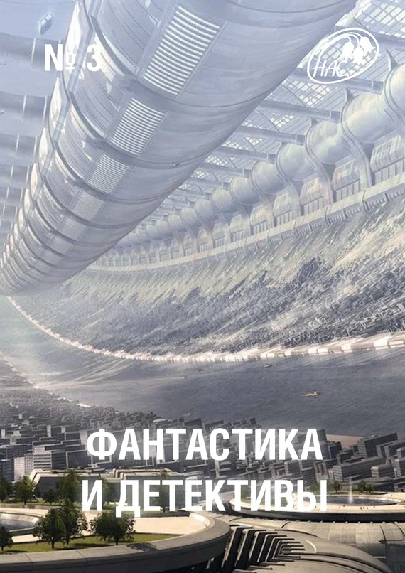 Обложка Фантастика и Детективы, 2013 № 03