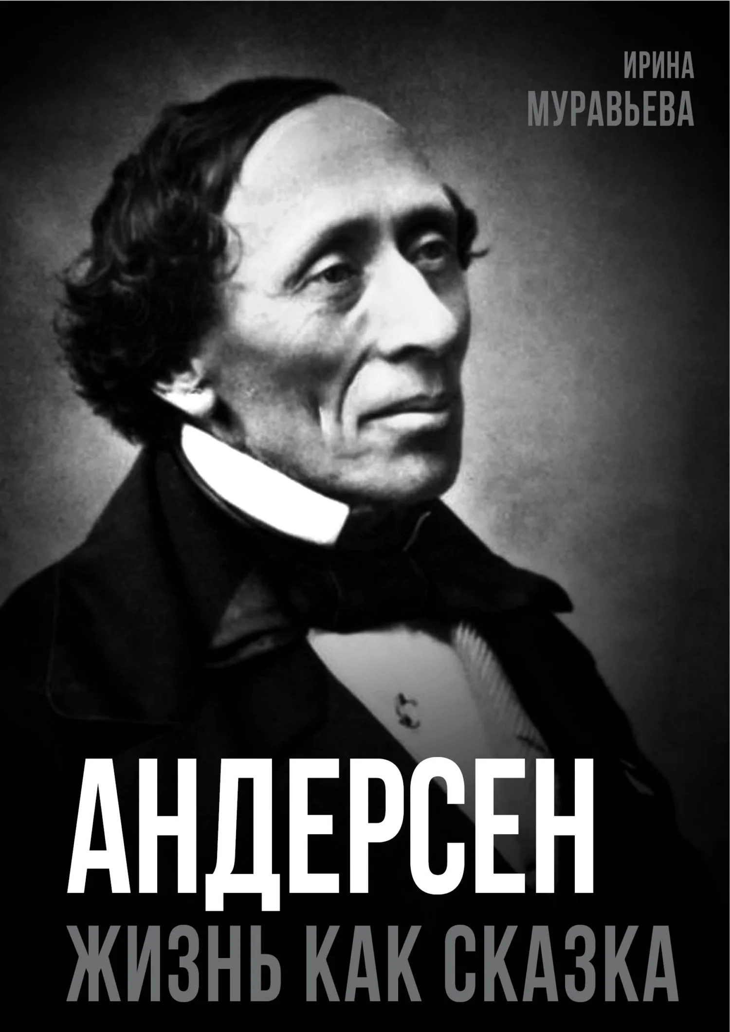 Обложка Андерсен. Жизнь великого сказочника