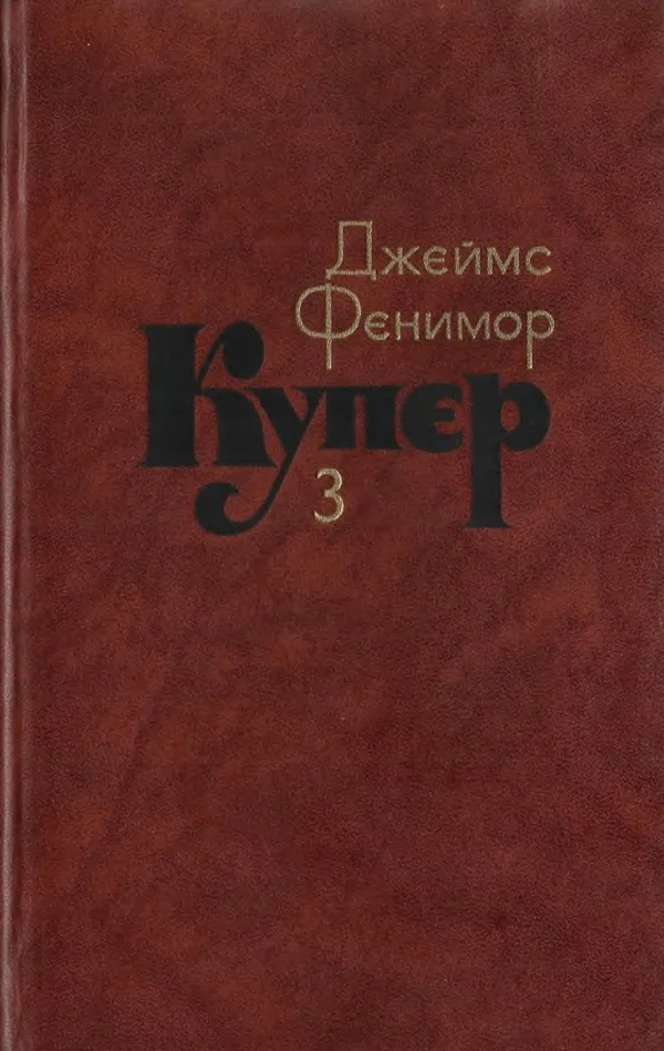 Обложка Том 3. Последний из могикан, или Повесть о 1757 годе