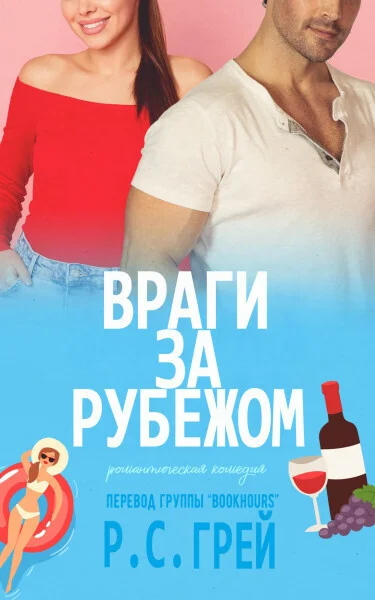 Обложка Враги за рубежом