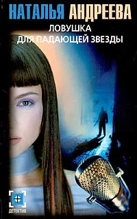 Обложка Ловушка для падающей звезды