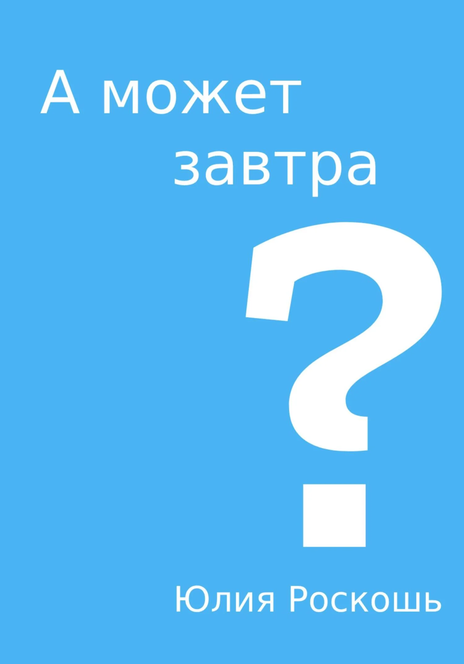 Обложка А может завтра?