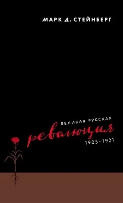 Обложка Великая русская революция, 1905–1921
