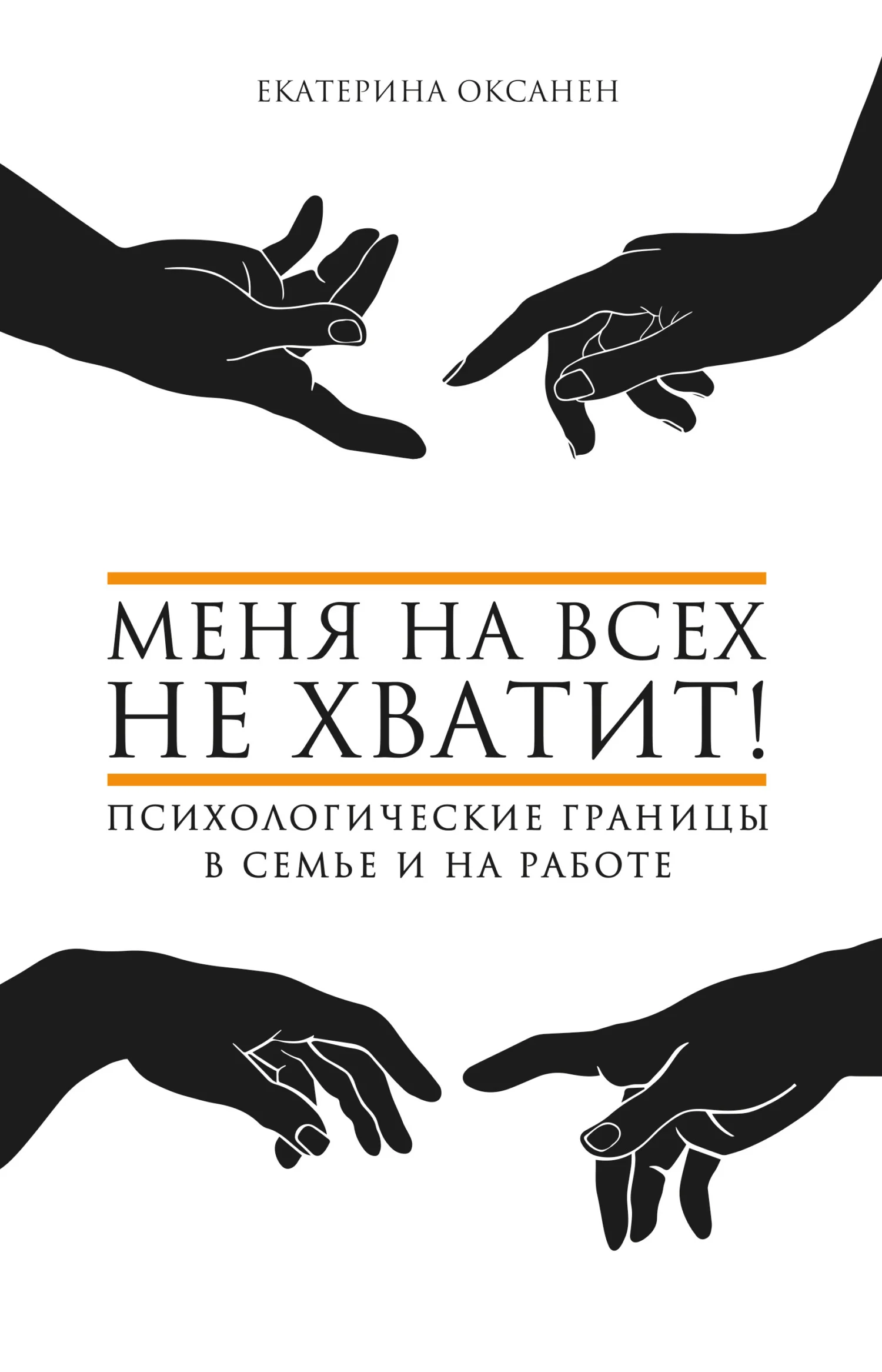 Обложка Меня на всех не хватит! Психологические границы в семье и на работе