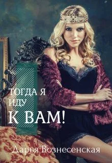 Обложка Тогда я иду к вам (СИ)