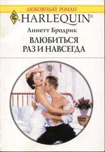 Обложка Влюбиться раз и навсегда