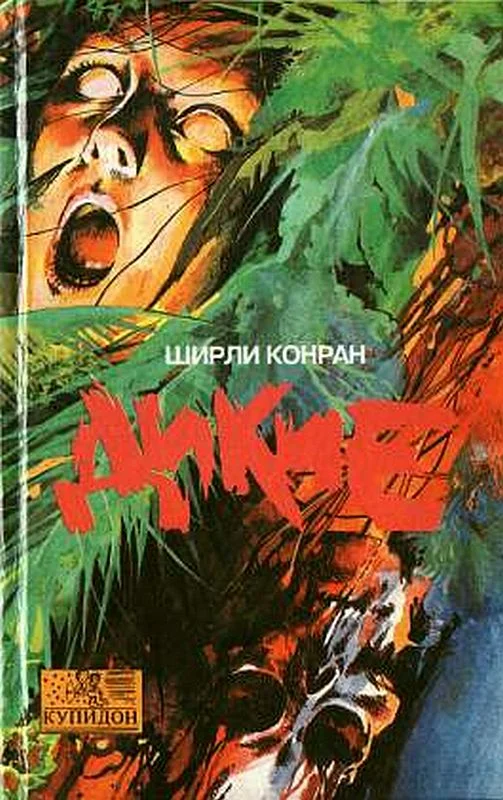 Обложка Дикие