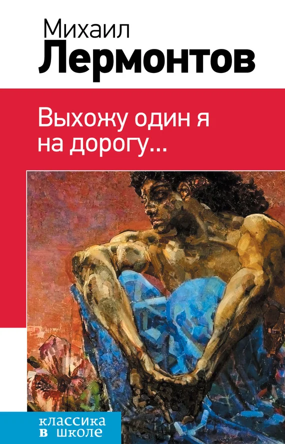 Обложка Выхожу один я на дорогу…