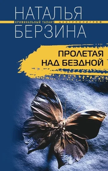 Обложка Пролетая над бездной