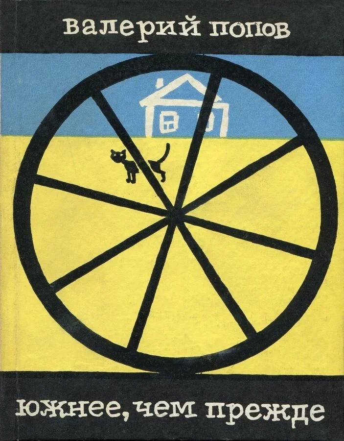 Обложка Южнее, чем прежде