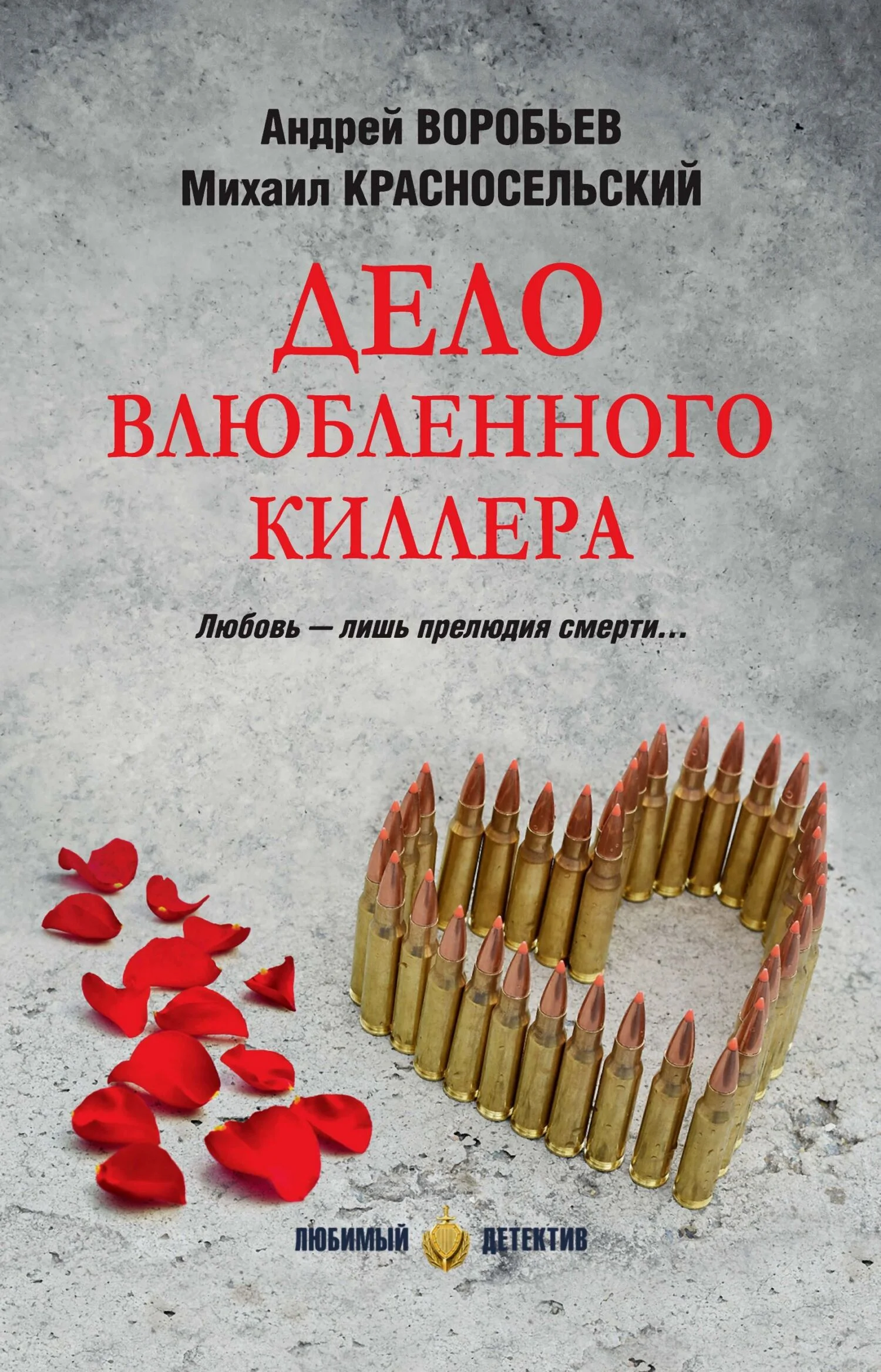 Обложка Дело влюбленного киллера