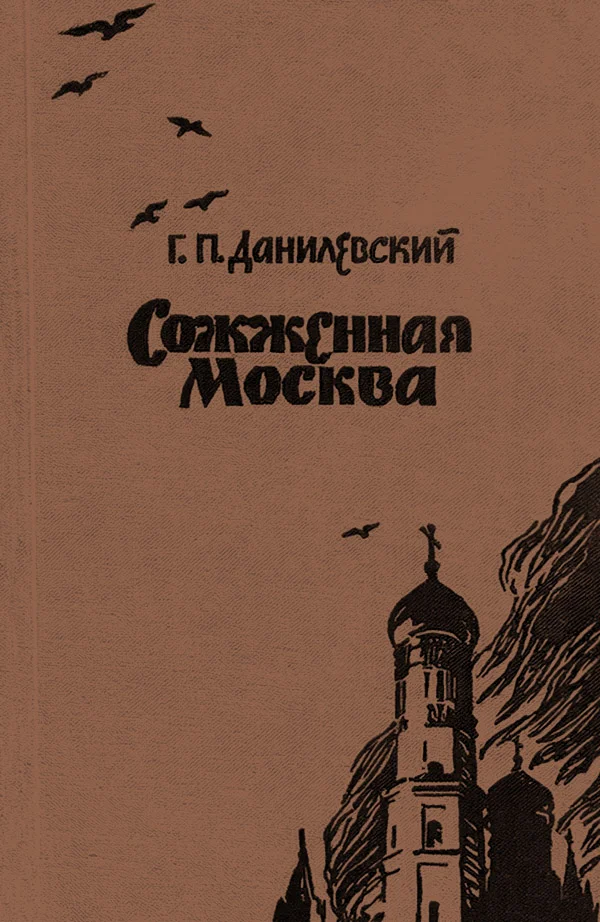 Обложка Сожженная Москва