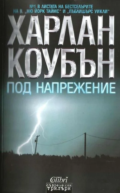 Обложка Под напрежение
