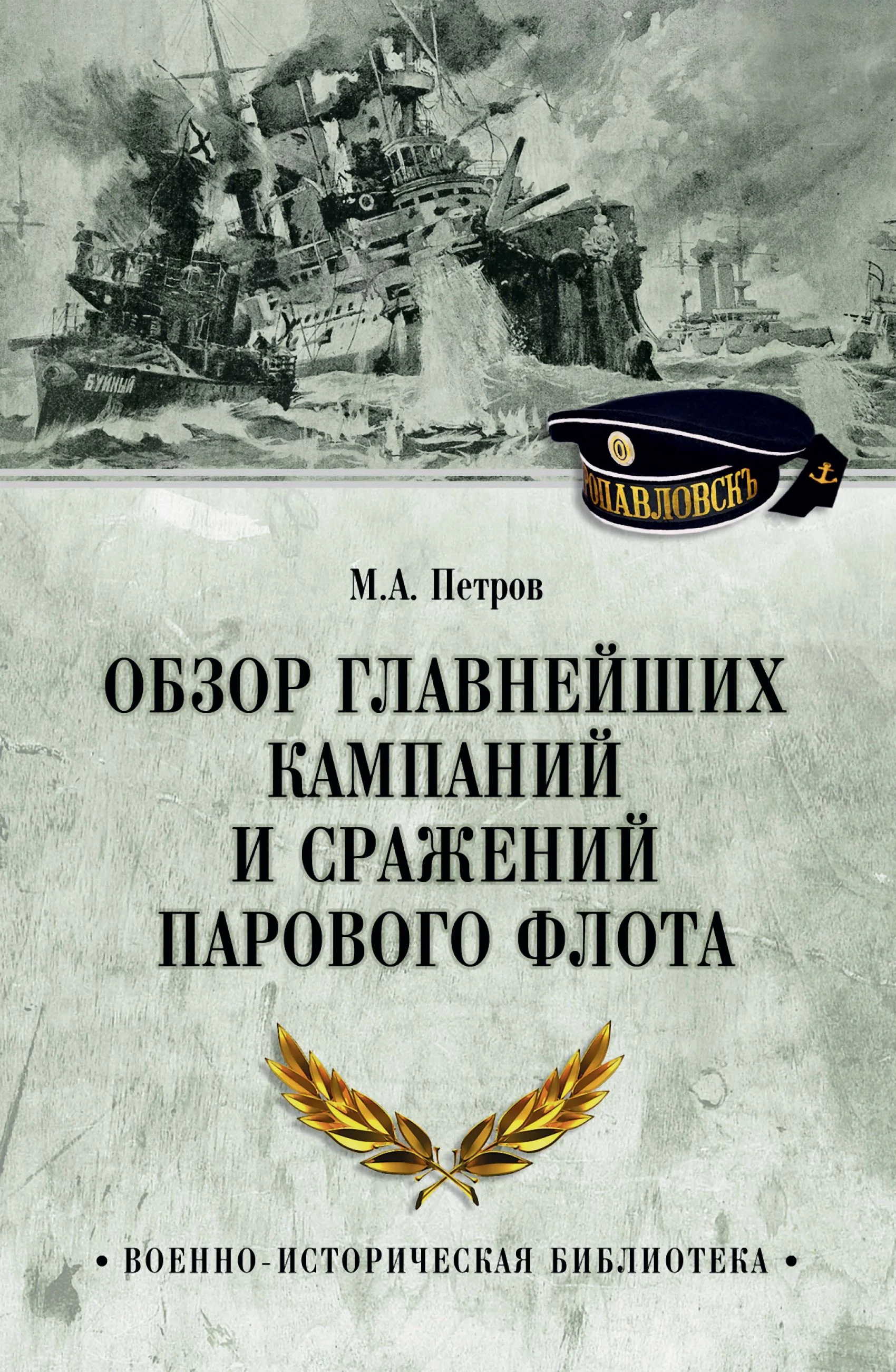 Обложка Обзор главнейших кампаний и сражений парового флота