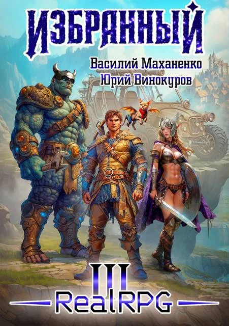 Обложка Избранный. Книга 3