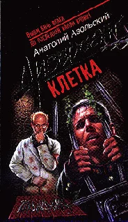 Обложка Клетка