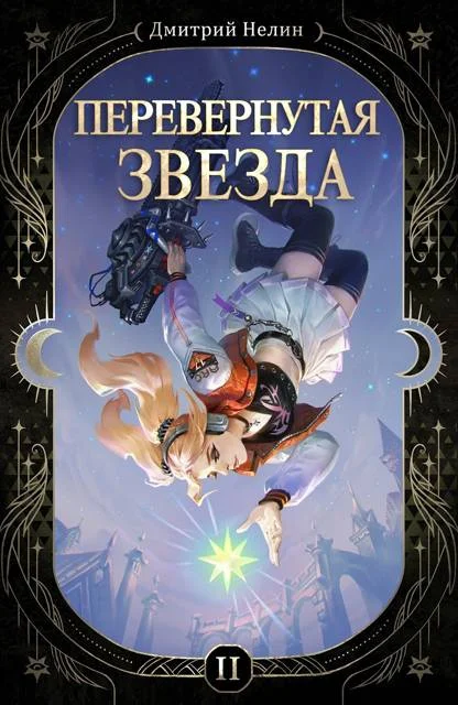 Обложка Перевернутая звезда