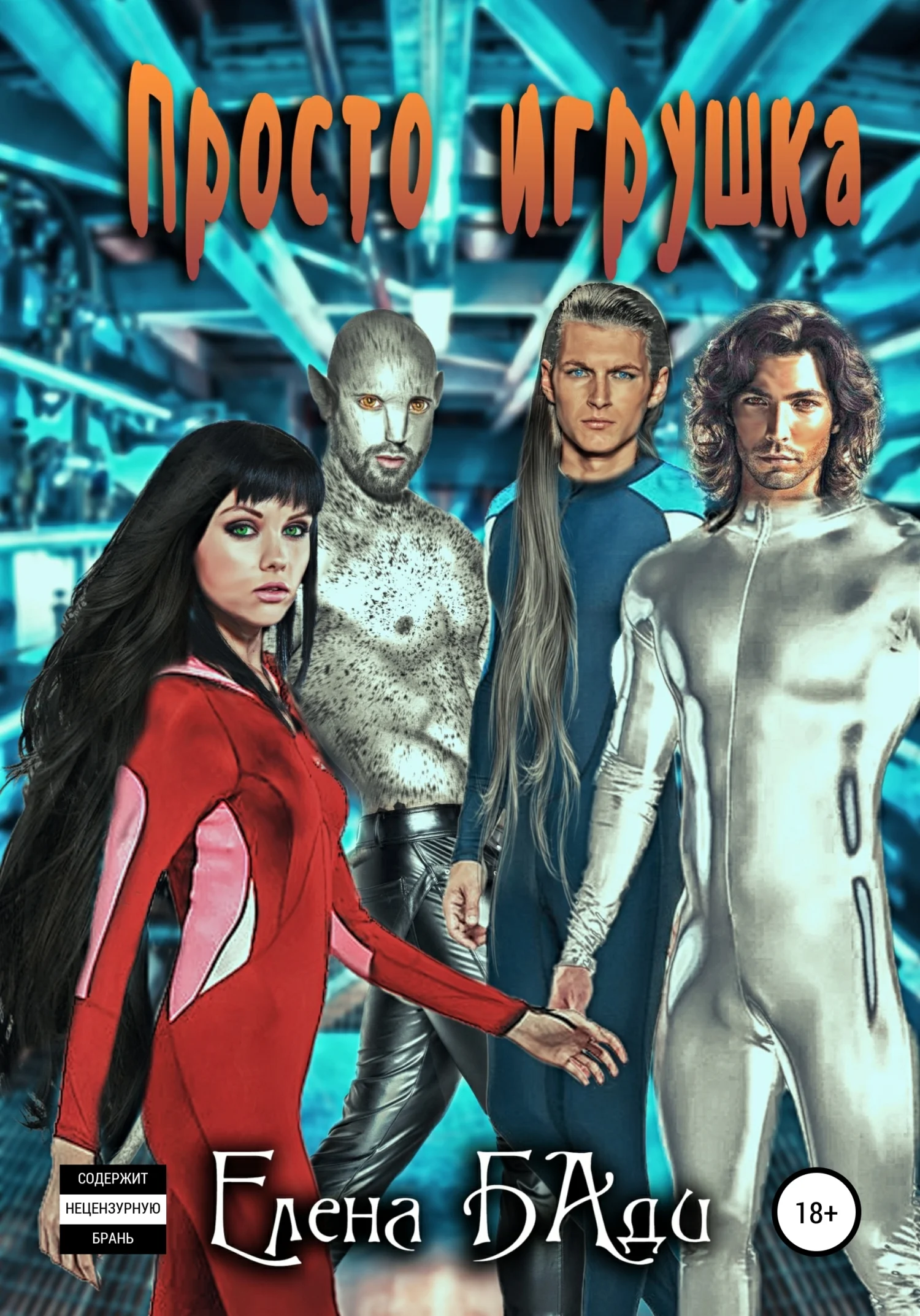 Обложка Просто игрушка