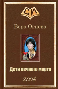 Обложка Дети вечного марта. Книга 1