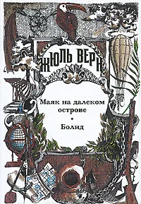 Обложка Маяк на далеком острове