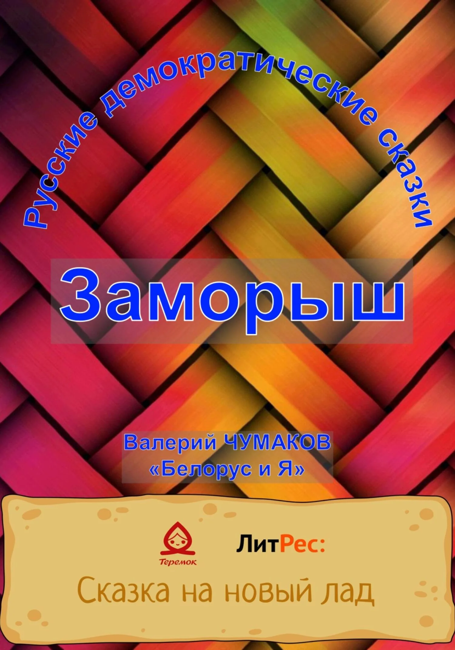 Обложка Заморыш. Новая старая сказка