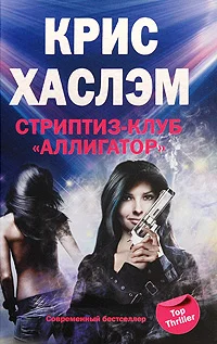 Обложка Стриптиз-клуб «Аллигатор»