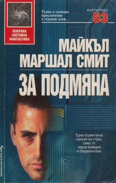 Обложка За подмяна
