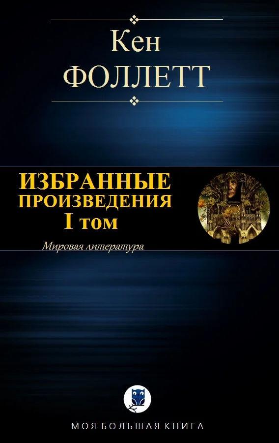 Обложка Избранные произведения. I том
