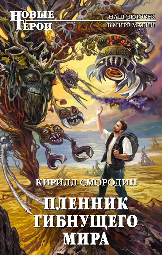 Обложка Пленник гибнущего мира