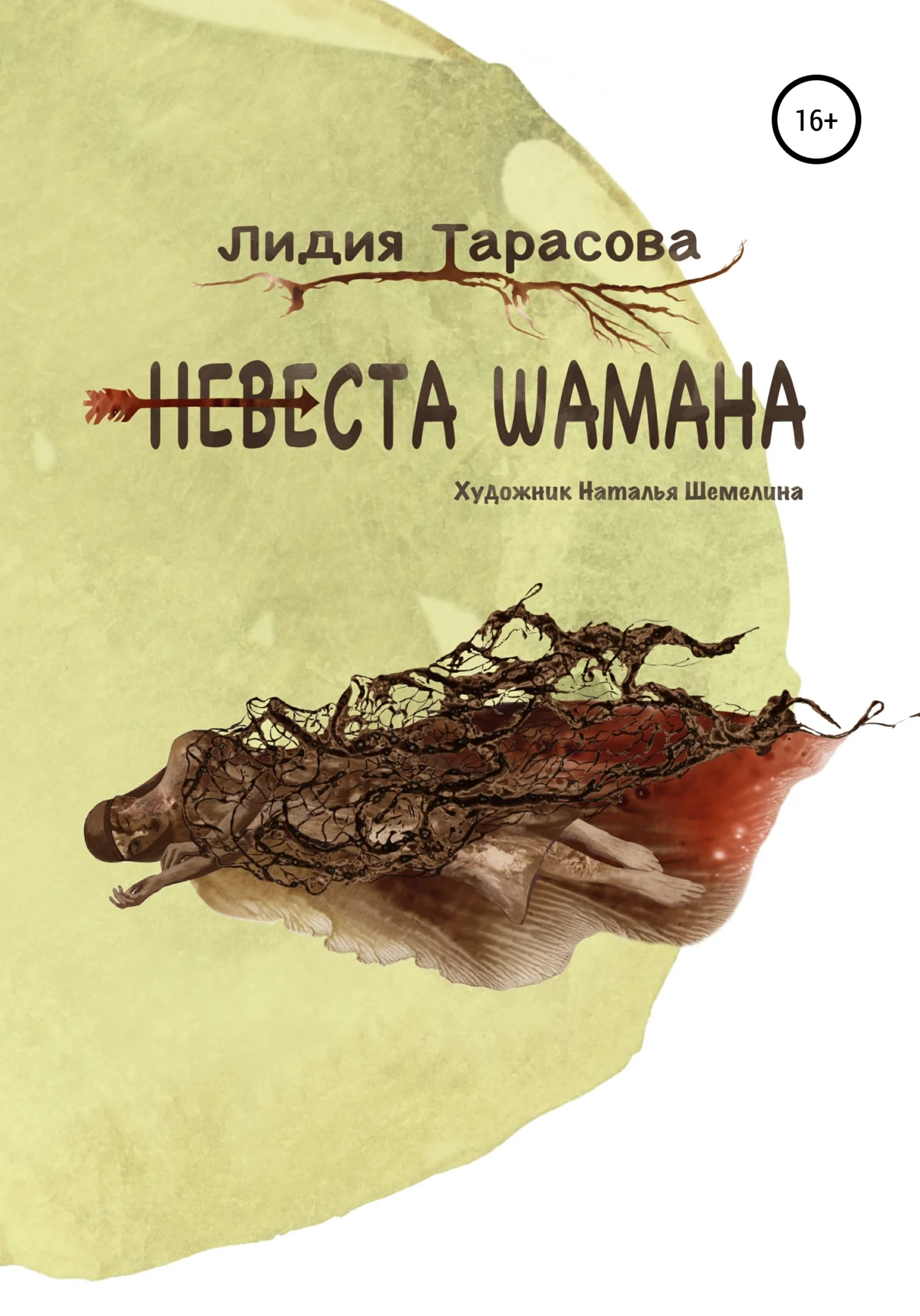 Обложка Невеста шамана