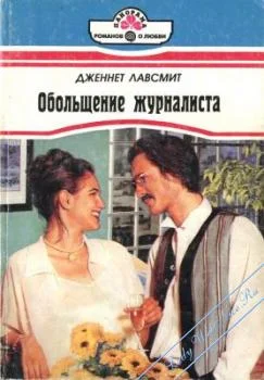 Обложка Обольщение журналиста