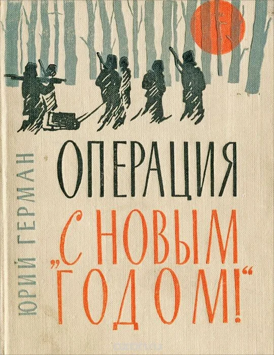 Обложка Операция «С Новым годом»: Повести. Очерки