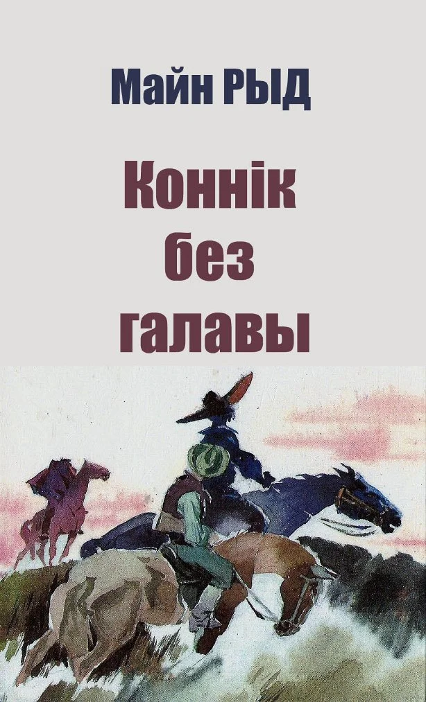 Обложка Коннік без галавы