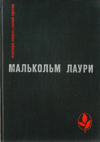 Обложка У подножия вулкана