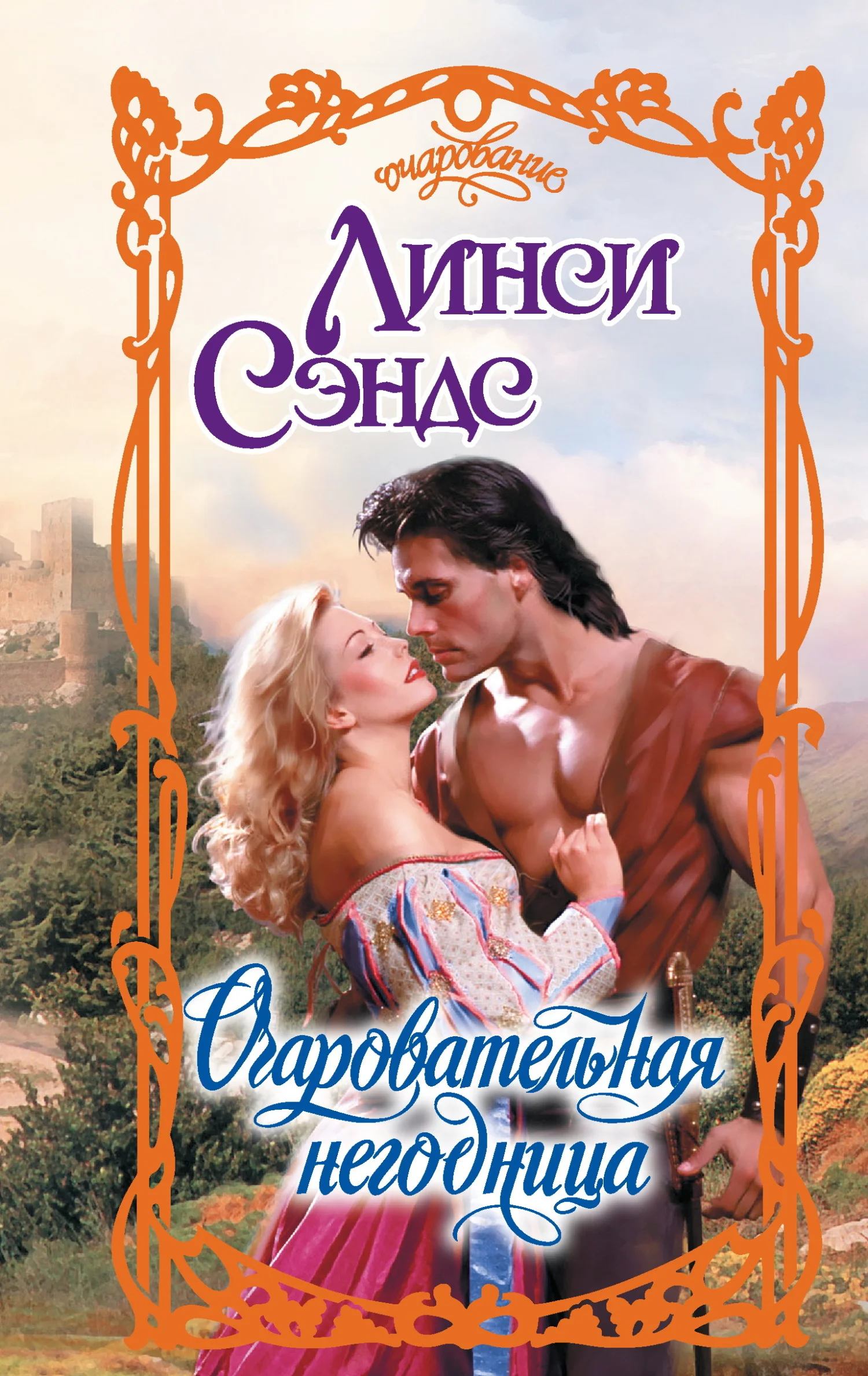 Обложка Очаровательная негодница