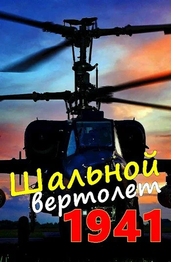 Обложка Шальной вертолет. 1941