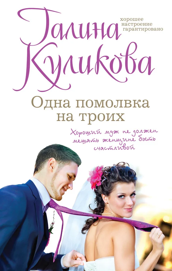 Обложка Одна помолвка на троих