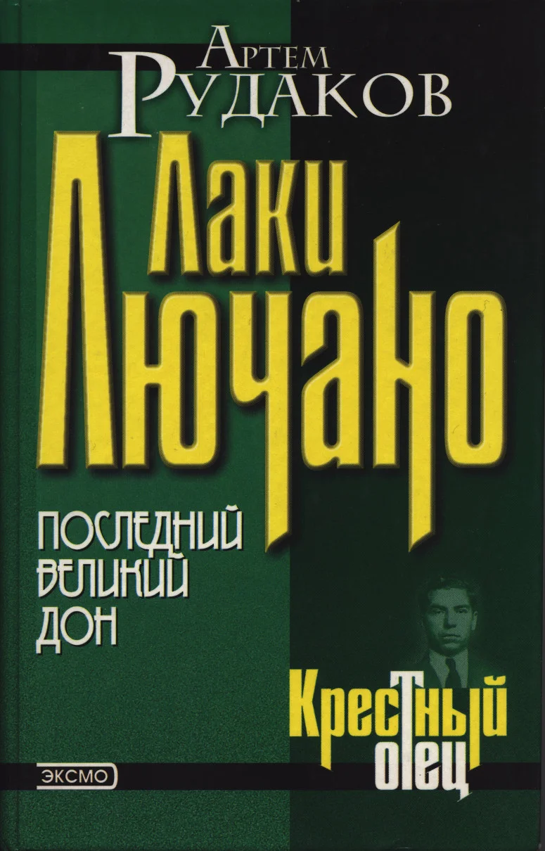 Обложка Лаки Лючано: последний Великий Дон