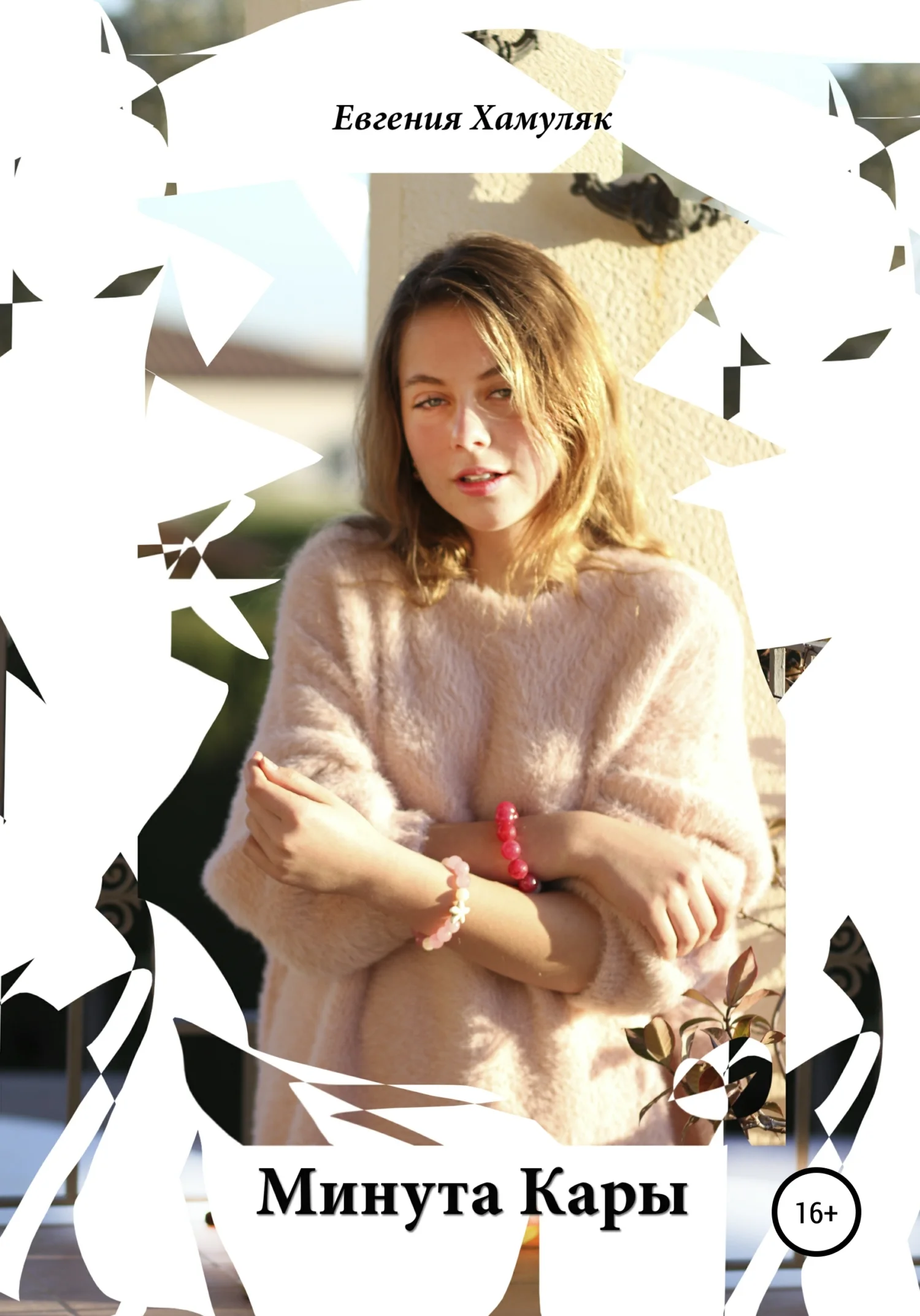 Обложка Минута Кары