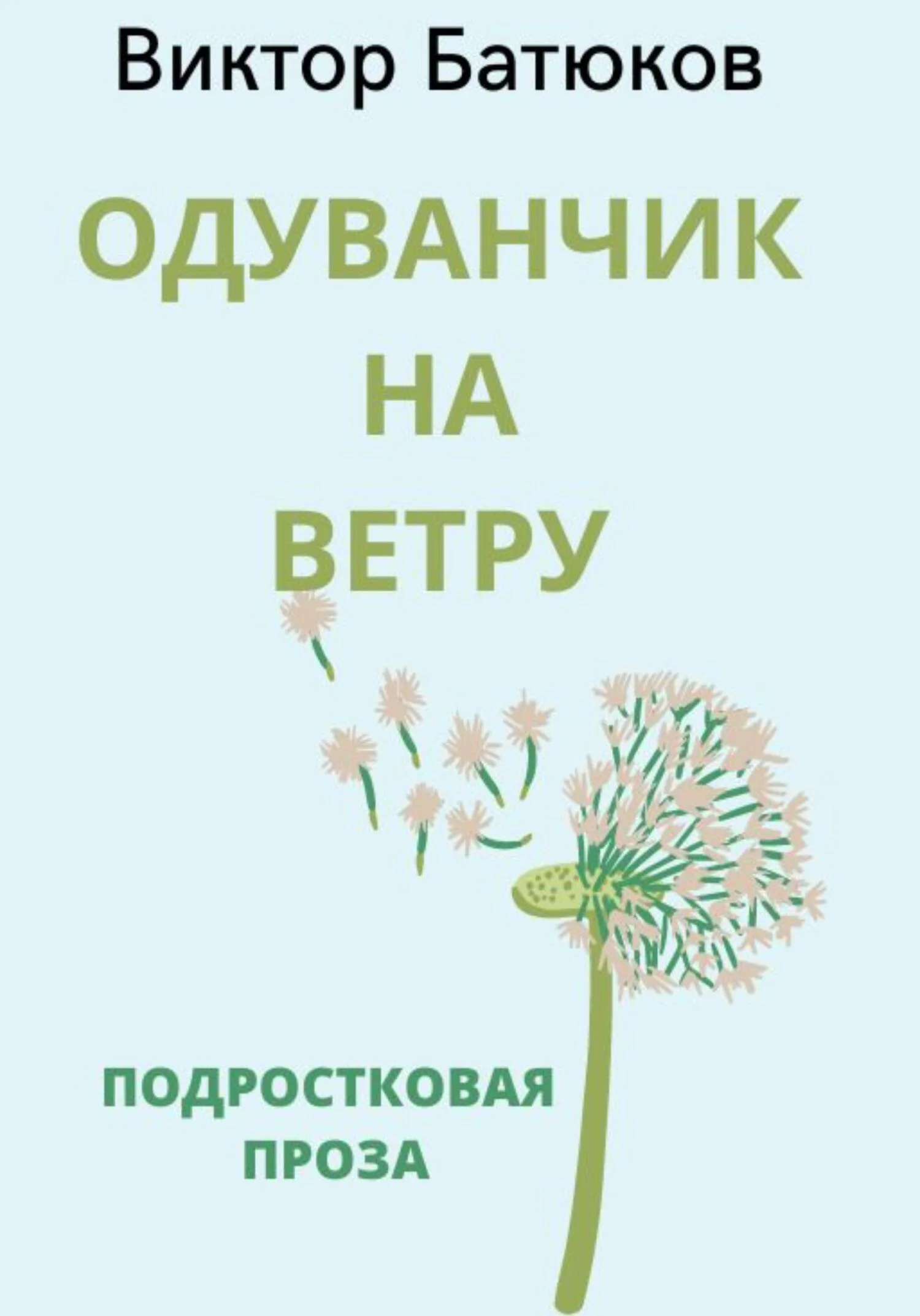 Обложка Одуванчик на ветру