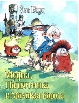 Обложка Муфта, Полботинка и Моховая Борода. Книга 1