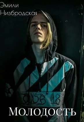 Обложка Молодость (СИ)