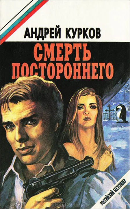 Обложка Смерть постороннего