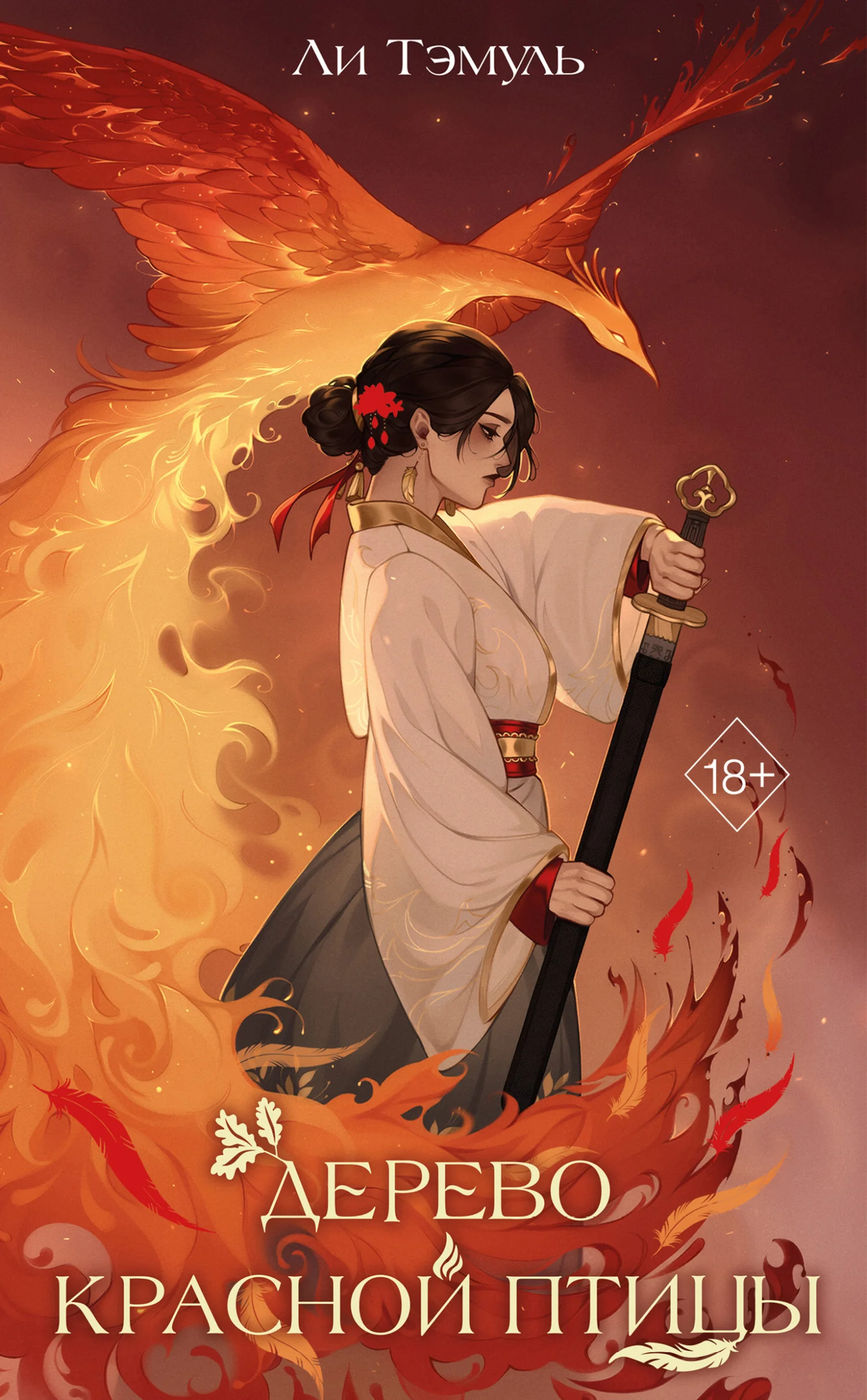 Обложка Дерево красной птицы